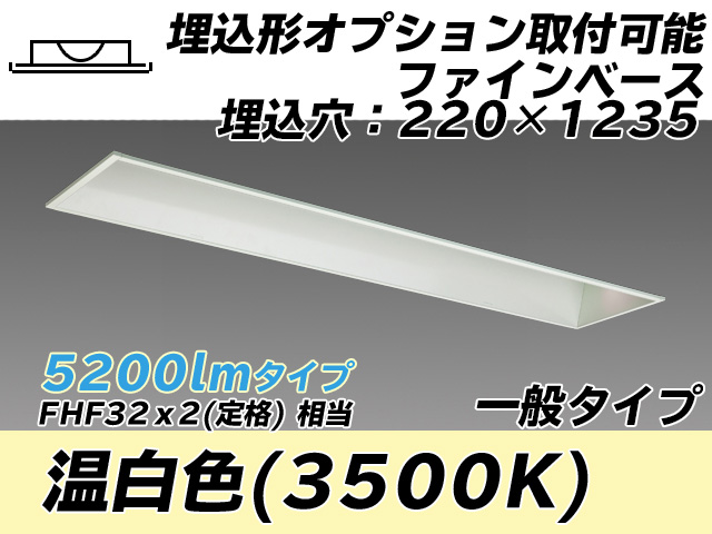 MY-B450338/WW AHTN 埋込形ベースライト オプション取付可能形 220幅 一般タイプ FHF32(定格)x2相当   温白色