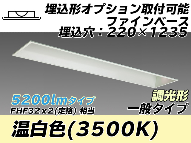 MY-B450338/WW AHZ 埋込形ベースライト オプション取付可能形 220幅 一般タイプ FHF32(定格)x2相当   温白色 調光タイプ