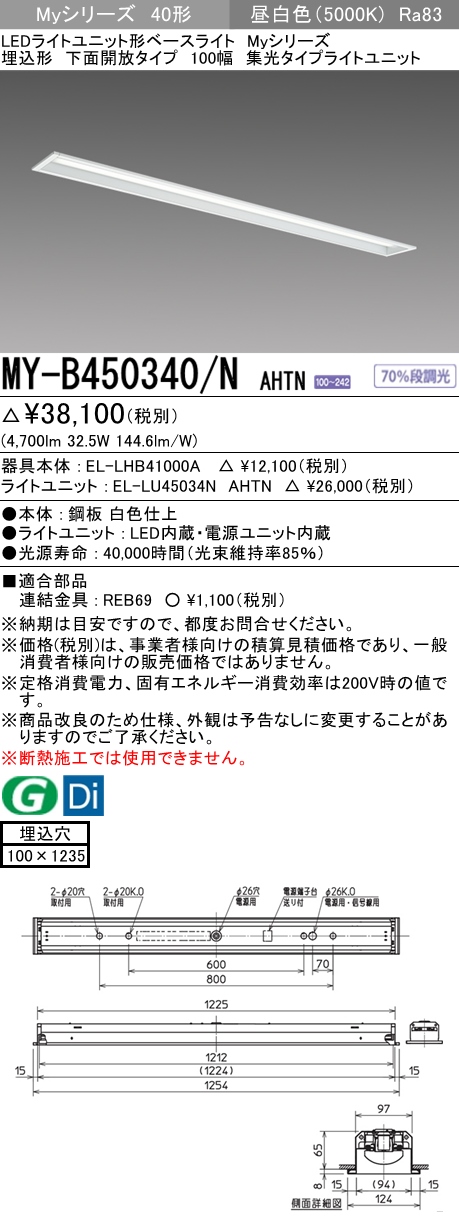 MY-B450340/N AHTN 埋込形ベースライト 100幅 集光タイプ FHF32(定格)x2相当 昼白色
