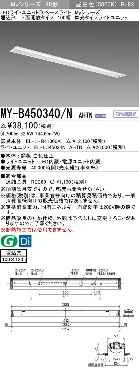 MY-B450340/N AHTN 埋込形ベースライト 100幅 集光タイプ FHF32(定格)x2相当 昼白色