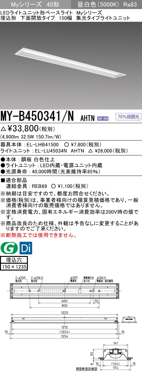MY-B450341/N AHTN 埋込形ベースライト 150幅 集光タイプ FHF32(定格)x2相当 昼白色
