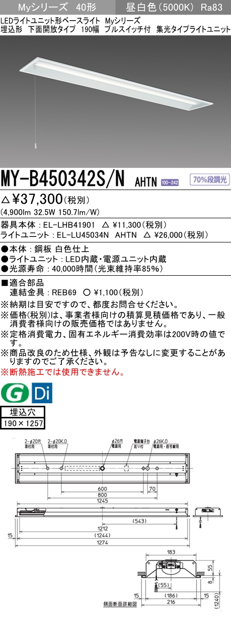 MY-B450342S/N AHTN 埋込形ベースライト 190幅 集光タイプ FHF32(定格)x2相当 プルスイッチ付 昼白色