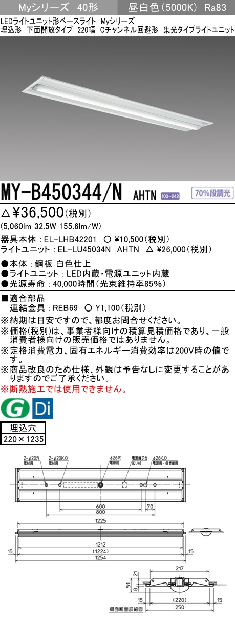 MY-B450344/N AHTN 埋込形ベースライト 220幅 Cチャンネル回避形 集光タイプ FHF32(定格)x2相当 昼白色