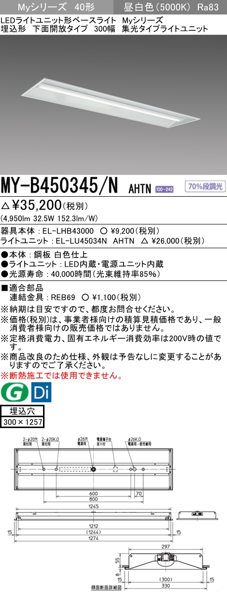 MY-B450345/N AHTN 埋込形ベースライト 300幅 集光タイプ FHF32(定格)x2相当 昼白色