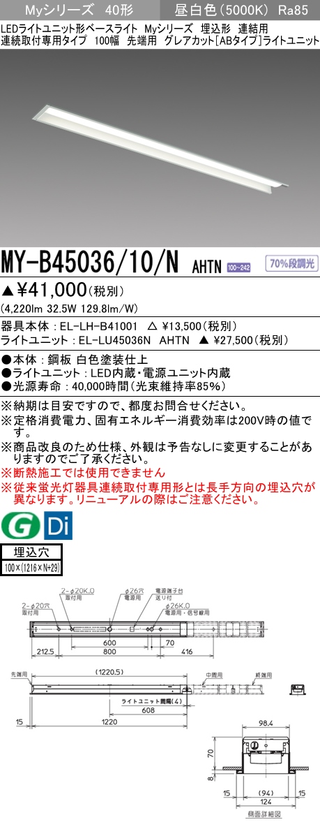 MY-B45036/10/N AHTN 埋込形ベースライト 連結用 100幅 グレアカット[ABタイプ]  FHF32(定格)x2相当 昼白色