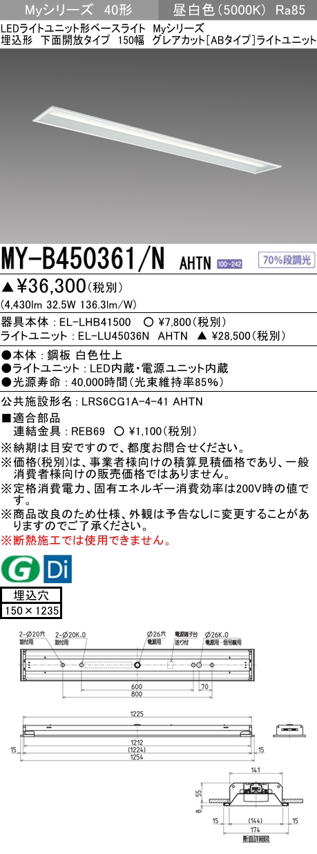 MY-B450361/N AHTN 埋込形ベースライト 150幅 グレアカット[ABタイプ]  FHF32(定格)x2相当 昼白色