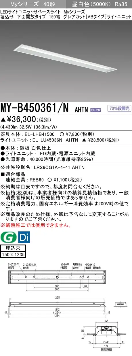 MY-B450361/N AHTN 埋込形ベースライト 150幅 グレアカット[ABタイプ]  FHF32(定格)x2相当 昼白色