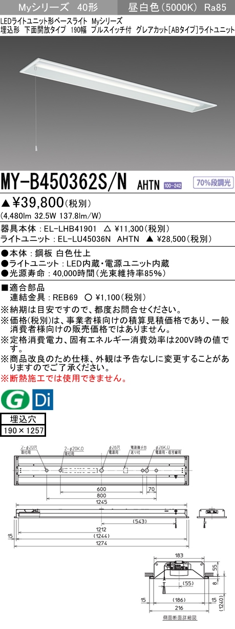 MY-B450362S/N AHTN 埋込形ベースライト 190幅 グレアカット[ABタイプ]  FHF32(定格)x2相当 昼白色 プルスイッチ付