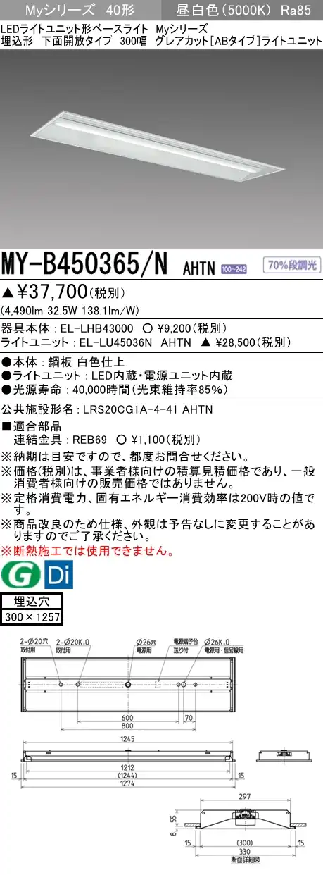 MY-B450365/N AHTN 埋込形ベースライト 300幅 グレアカット[ABタイプ]  FHF32(定格)x2相当 昼白色