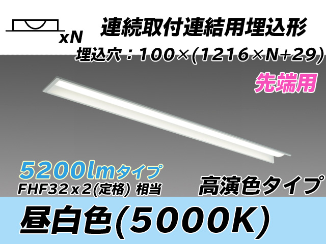 MY-B45037/10/N AHTN 埋込形ベースライト 連結用 100幅 高演色タイプ  FHF32(定格)x2相当 昼白色 先端用
