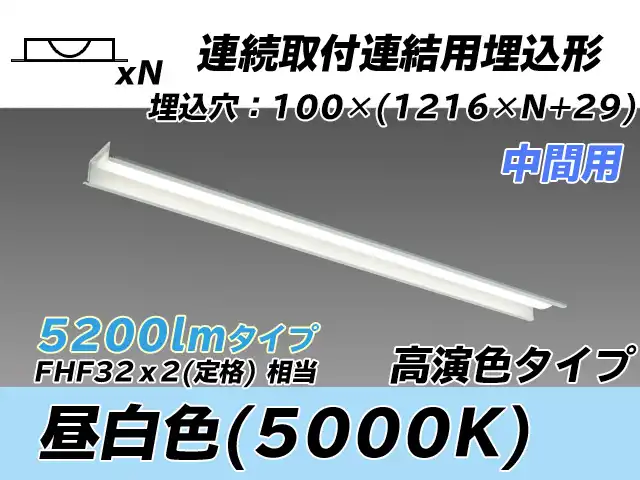 MY-B45037/11/N AHTN 埋込形ベースライト 連結用 100幅 高演色タイプ  FHF32(定格)x2相当 昼白色 中間用