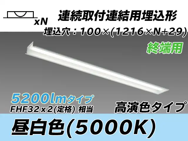 MY-B45037/12/N AHTN 埋込形ベースライト 連結用 100幅 高演色タイプ  FHF32(定格)x2相当 昼白色 終端用