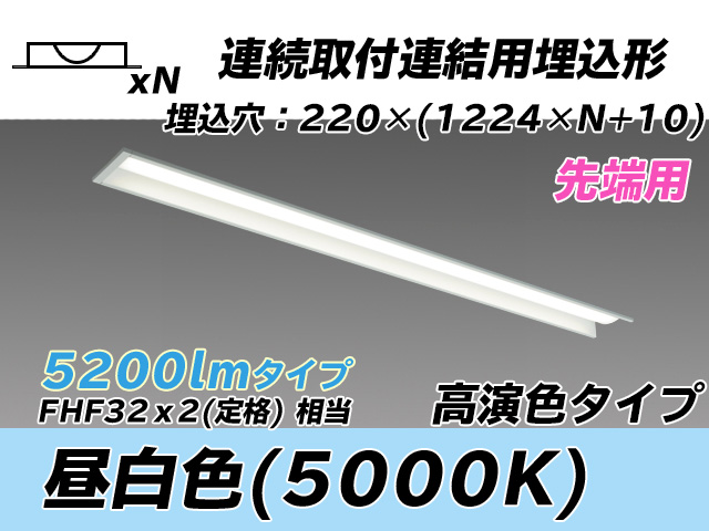 MY-B45037/19/N AHTN 埋込形ベースライト 連結用 220幅 全長1224 高演色タイプ  FHF32(定格)x2相当 昼白色 先端用