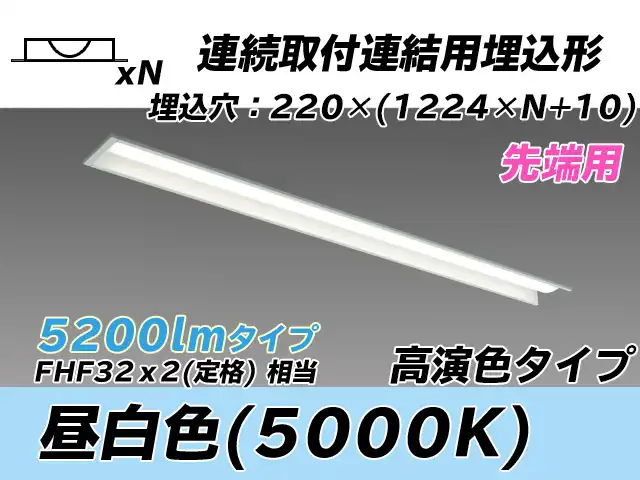 MY-B45037/19/N AHTN 埋込形ベースライト 連結用 220幅 全長1224 高演色タイプ  FHF32(定格)x2相当 昼白色 先端用