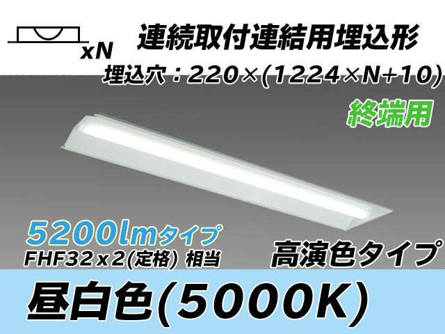 MY-B45037/21/N AHTN 埋込形ベースライト 連結用 220幅 全長1224 高演色タイプ  FHF32(定格)x2相当 昼白色 終端用