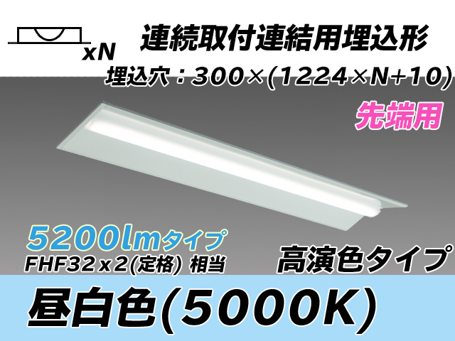 MY-B45037/22/N AHTN 埋込形ベースライト 連結用 300幅 全長1244 高演色タイプ  FHF32(定格)x2相当 昼白色 先端用