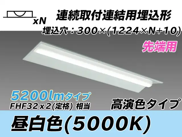 MY-B45037/22/N AHTN 埋込形ベースライト 連結用 300幅 全長1244 高演色タイプ  FHF32(定格)x2相当 昼白色 先端用