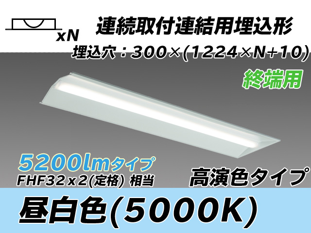 MY-B45037/24/N AHTN 埋込形ベースライト 連結用 300幅 全長1244 高演色タイプ  FHF32(定格)x2相当 昼白色 終端用