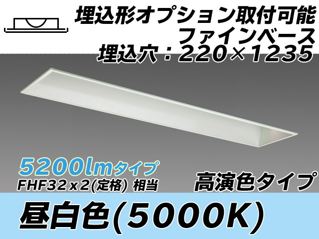 MY-B450378/N AHTN 埋込形ベースライト オプション取付可能タイプ 220幅 高演色タイプ  FHF32(定格)x2相当 昼白色