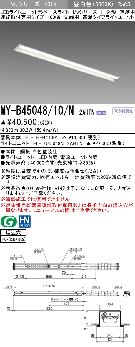 MY-B45048/10/N 2AHTN 埋込形ベースライト 連結用 100幅 FHF32(定格)x2相当 昼白色