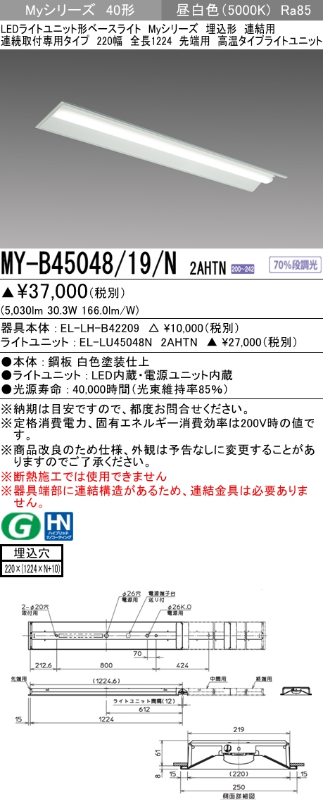 MY-B45048/19/N 2AHTN 埋込形ベースライト 連結用 220幅  FHF32(定格)x2相当 昼白色