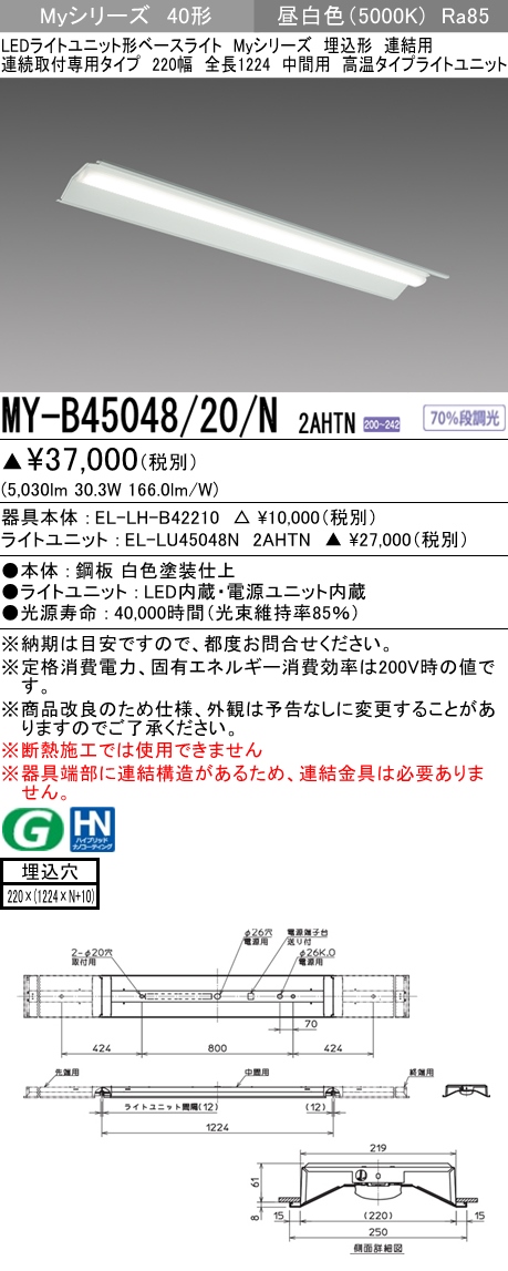 MY-B45048/20/N 2AHTN 埋込形ベースライト 連結用 220幅  FHF32(定格)x2相当 昼白色