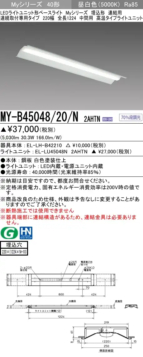 MY-B45048/20/N 2AHTN 埋込形ベースライト 連結用 220幅  FHF32(定格)x2相当 昼白色
