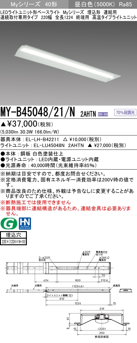 MY-B45048/21/N 2AHTN 埋込形ベースライト 連結用 220幅  FHF32(定格)x2相当 昼白色