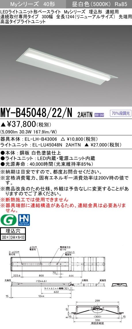 MY-B45048/22/N 2AHTN 埋込形ベースライト 連結用 300幅  FHF32(定格)x2相当 昼白色