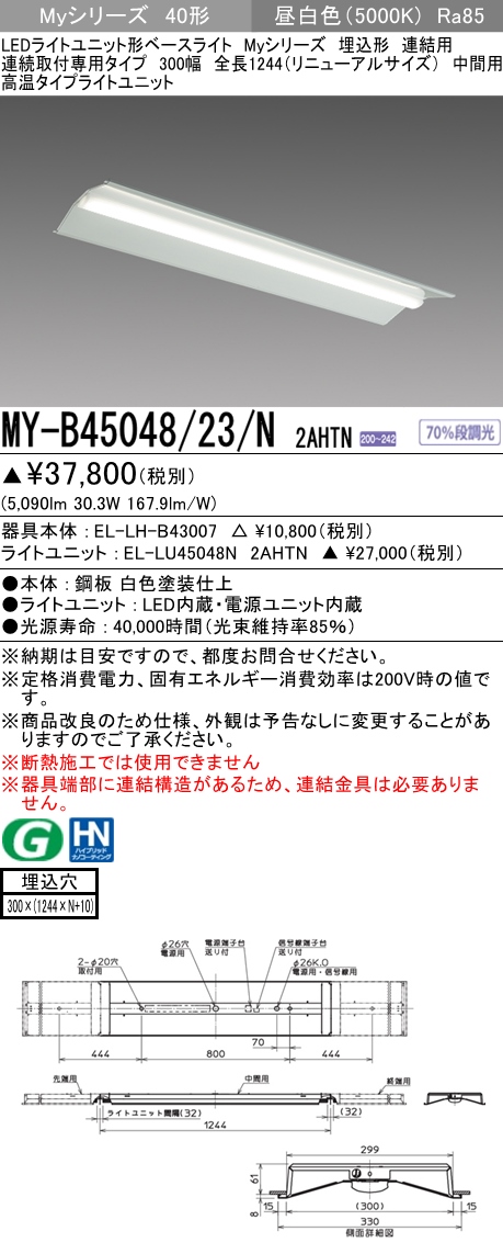 MY-B45048/23/N 2AHTN 埋込形ベースライト 連結用 300幅  FHF32(定格)x2相当 昼白色