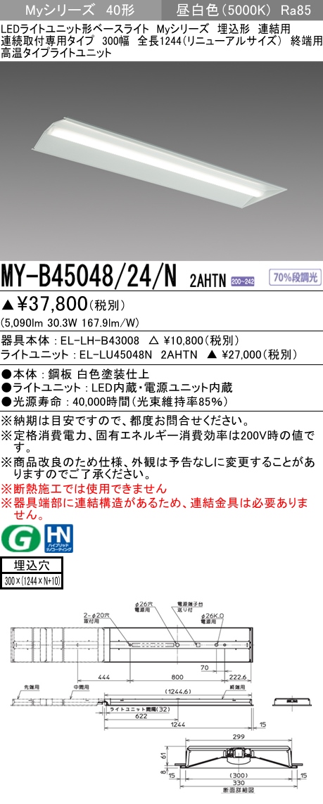 MY-B45048/24/N 2AHTN 埋込形ベースライト 連結用 300幅  FHF32(定格)x2相当 昼白色