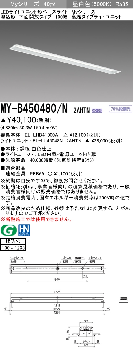 MY-B450480/N 2AHTN 埋込形ベースライト 100幅 FHF32(定格)x2相当 昼白色