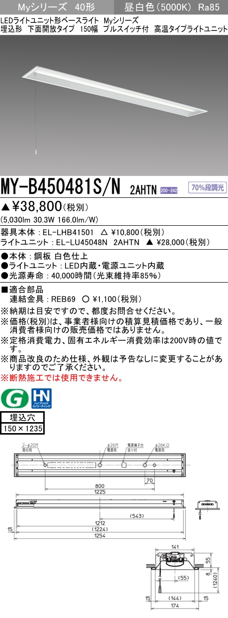MY-B450481S/N 2AHTN 埋込形ベースライト 150幅 FHF32(定格)x2相当 昼白色 プルスイッチ付