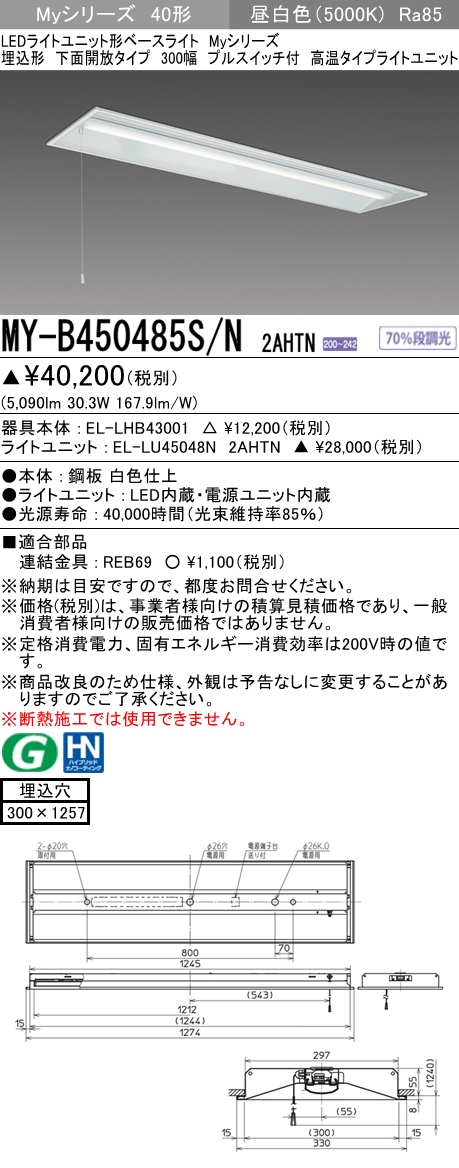 MY-B450485S/N 2AHTN 埋込形ベースライト 300幅 FHF32(定格)x2相当 昼白色 プルスイッチ付