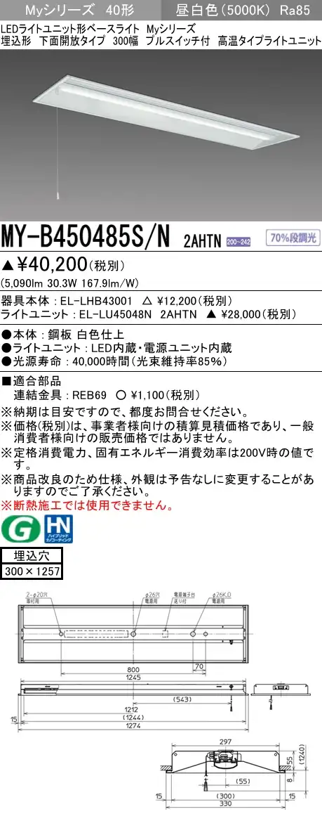 MY-B450485S/N 2AHTN 埋込形ベースライト 300幅 FHF32(定格)x2相当 昼白色 プルスイッチ付