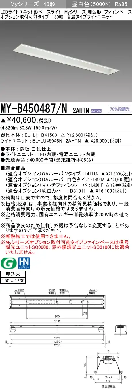 MY-B450487/N 2AHTN 埋込形ベースライト オプション取付可能タイプ 150幅 FHF32(定格)x2相当 昼白色