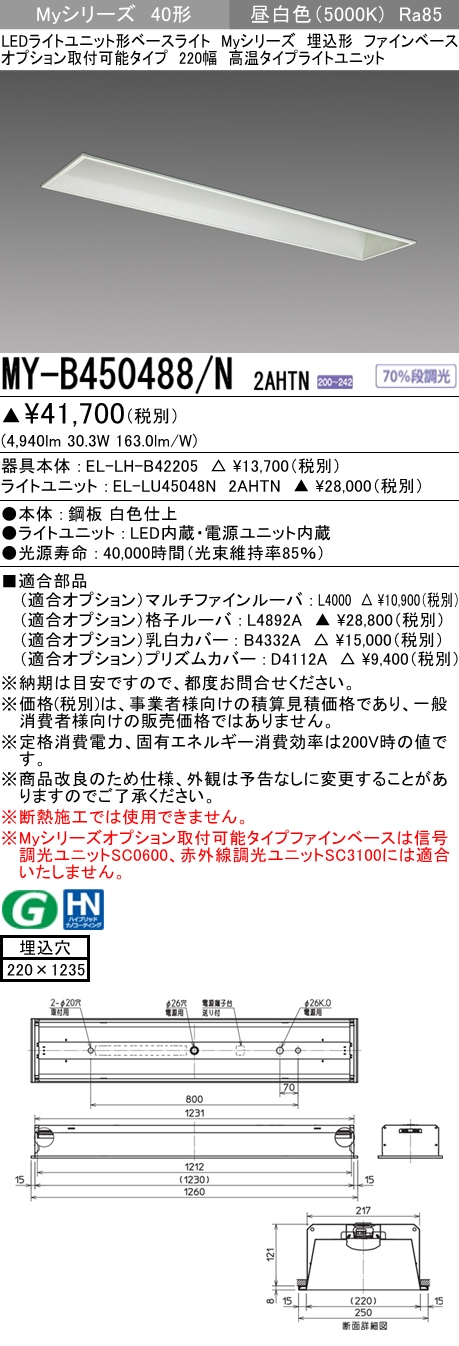 MY-B450488/N 2AHTN 埋込形ベースライト オプション取付可能タイプ 220幅 FHF32(定格)x2相当 昼白色