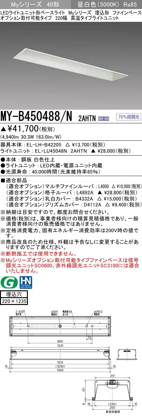MY-B450488/N 2AHTN 埋込形ベースライト オプション取付可能タイプ 220幅 FHF32(定格)x2相当 昼白色