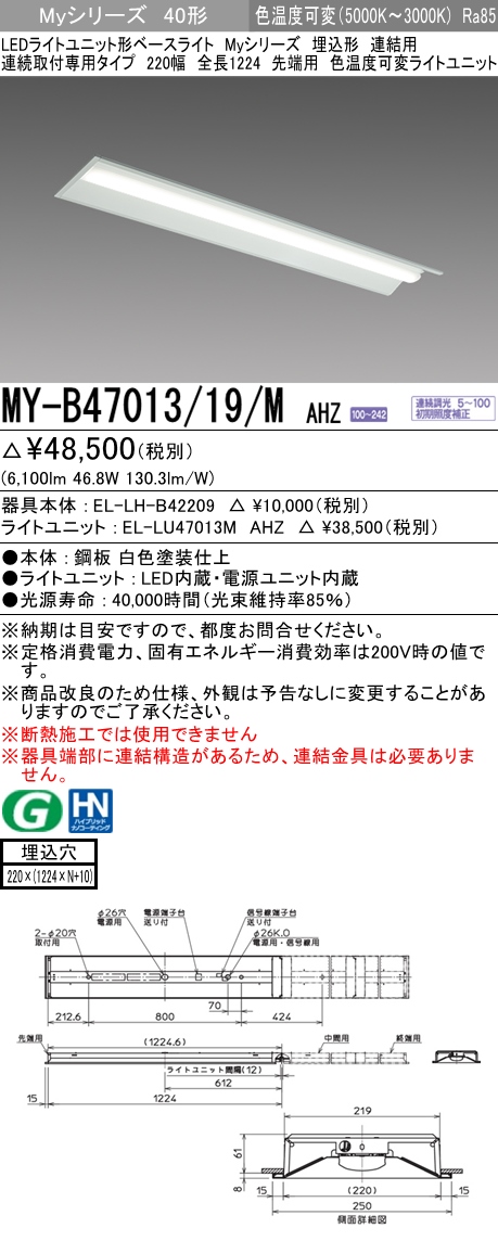 MY-B47013/19/M AHZ 埋込形ベースライト 連結用 220幅 全長1224 FHF32(高出力)x2相当 色温度可変 調光タイプ