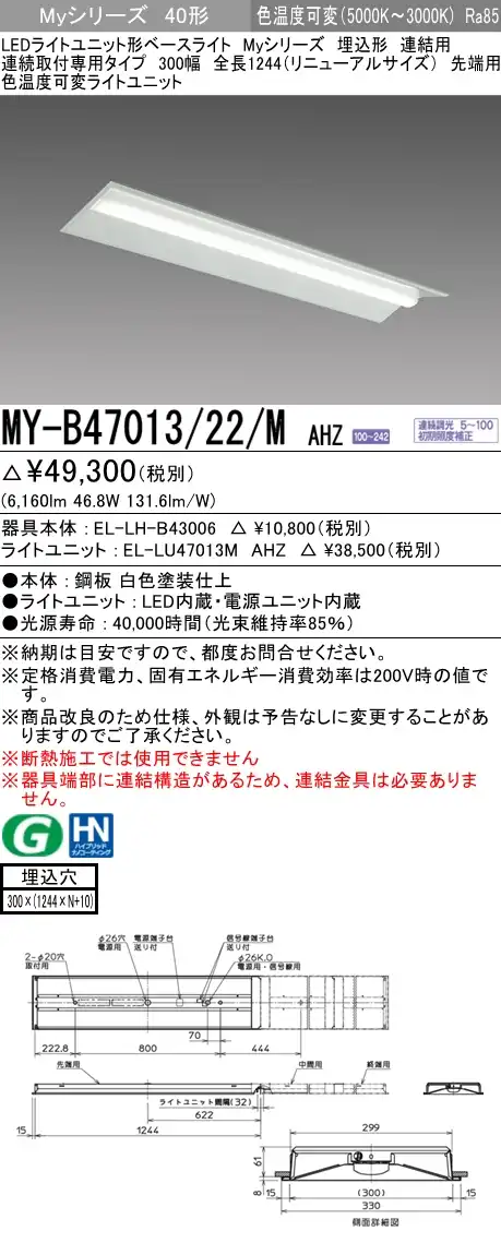 MY-B47013/22/M AHZ 埋込形ベースライト 連結用 300幅 全長1244 FHF32(高出力)x2相当 色温度可変 調光タイプ