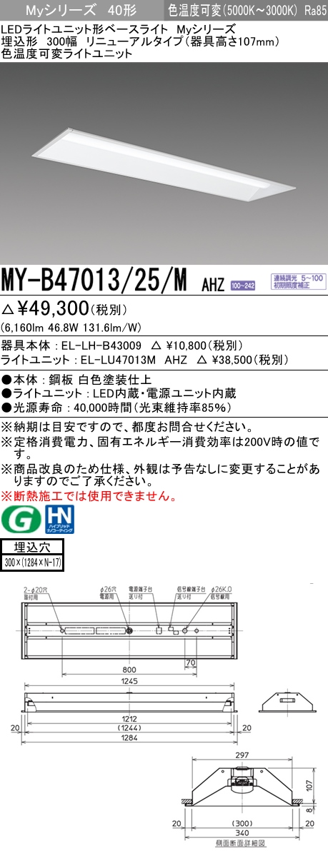 MY-B47013/25/M AHZ 埋込形ベースライト 300幅 器具高さ107mm FHF32(高出力)x2相当 色温度可変 調光タイプ