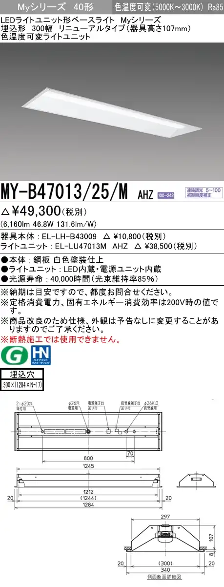 MY-B47013/25/M AHZ 埋込形ベースライト 300幅 器具高さ107mm FHF32(高出力)x2相当 色温度可変 調光タイプ