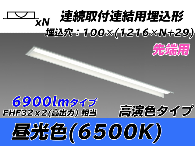 MY-B47017/10/D AHTN 埋込形ベースライト 連結用 100幅 高演色タイプ FHF32(高出力)x2相当   【先端用】 昼光色
