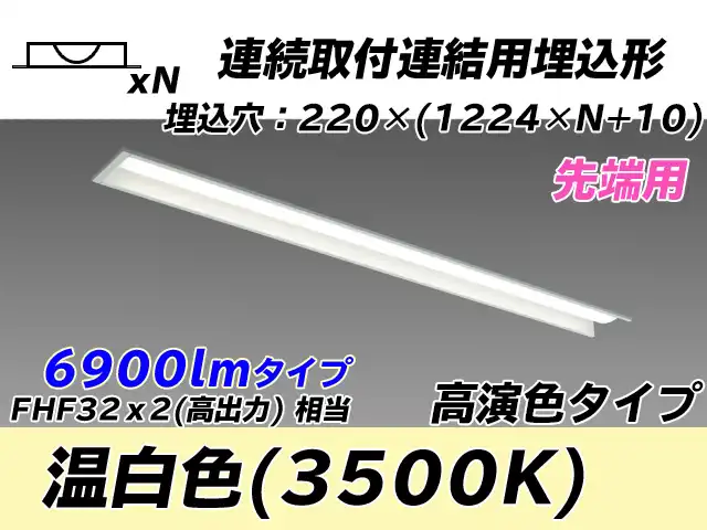 MY-B47017/19/WW AHTN 埋込形ベースライト 連結用 220幅 全長1224 高演色タイプ  FHF32(高出力)x2相当 温白色