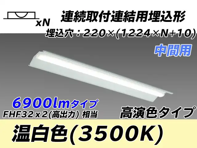 MY-B47017/20/WW AHTN 埋込形ベースライト 連結用 220幅 全長1224 高演色タイプ  FHF32(高出力)x2相当 温白色