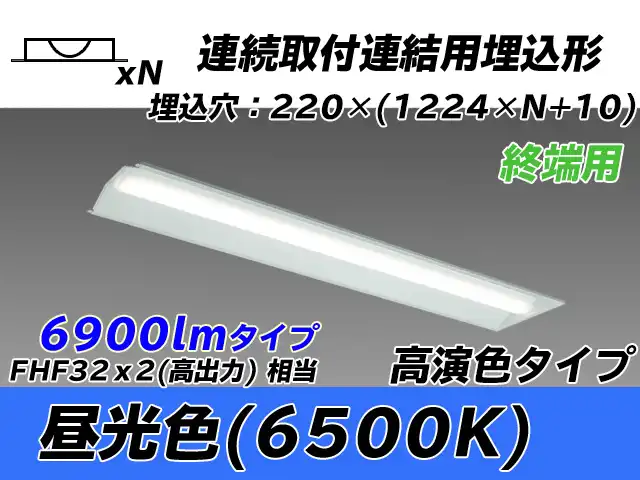 MY-B47017/21/D AHTN 埋込形ベースライト 連結用 220幅 全長1224 高演色タイプ  FHF32(高出力)x2相当 昼光色