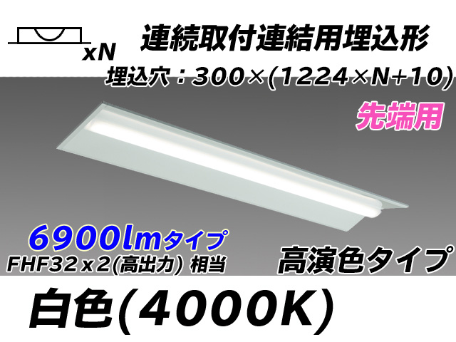 MY-B47017/22/W AHTN 埋込形ベースライト 連結用 300幅 全長1244 高演色タイプ  FHF32(高出力)x2相当 白色