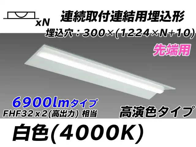 MY-B47017/22/W AHTN 埋込形ベースライト 連結用 300幅 全長1244 高演色タイプ  FHF32(高出力)x2相当 白色