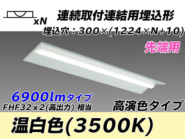 MY-B47017/22/WW AHTN 埋込形ベースライト 連結用 300幅 全長1244 高演色タイプ  FHF32(高出力)x2相当 温白色