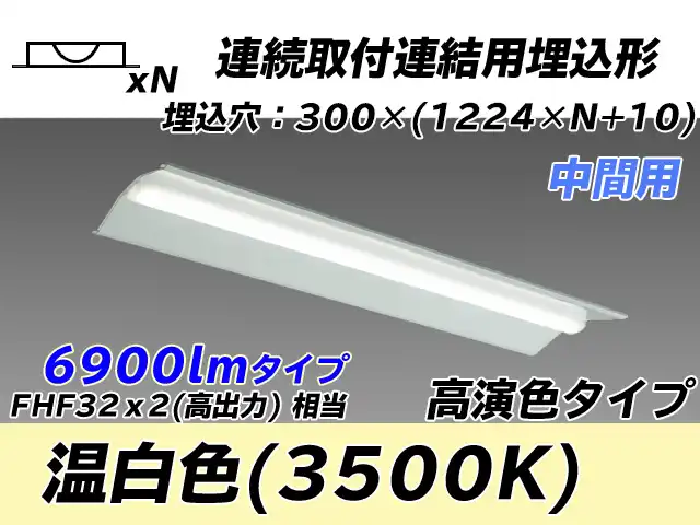 MY-B47017/23/WW AHTN 埋込形ベースライト 連結用 300幅 全長1244 高演色タイプ  FHF32(高出力)x2相当 温白色